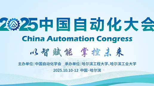中国自动化大会