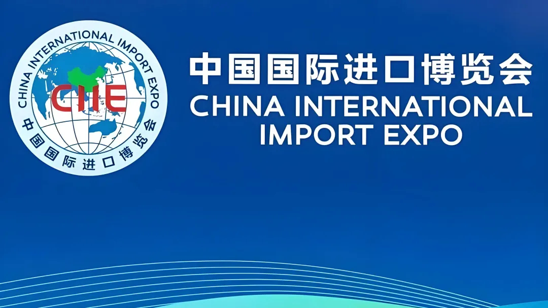 中国国际进口博览会